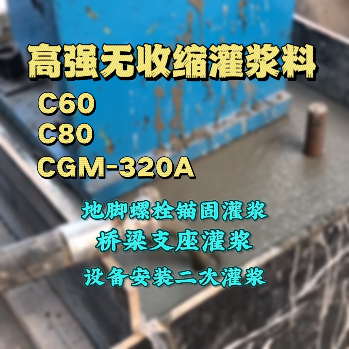海安灌浆料加水多了、稀了会有什么影响？